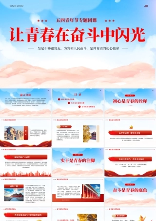 让青春在奋斗中闪光课件