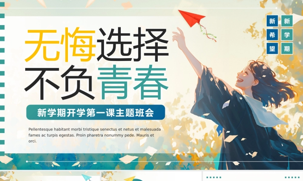 新学期开学第一课主题班会完整