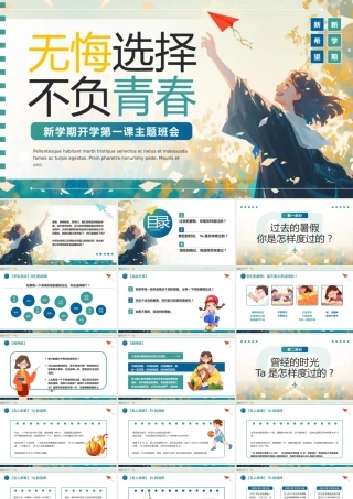 新学期开学第一课主题班会完整