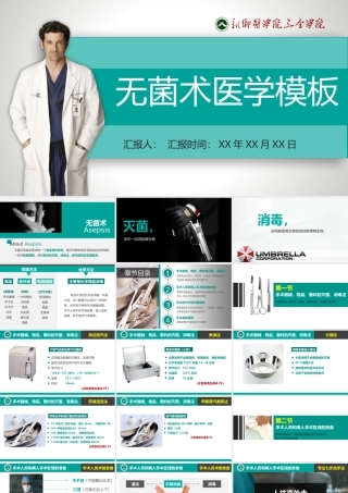 无菌术医学模板