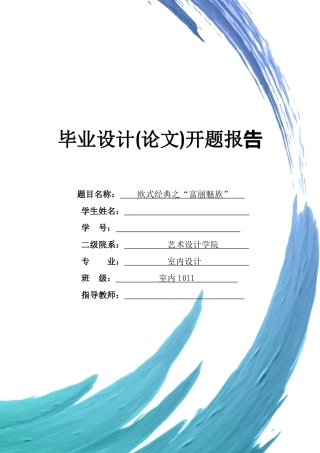 欧式经典之“富丽魅族开题报告