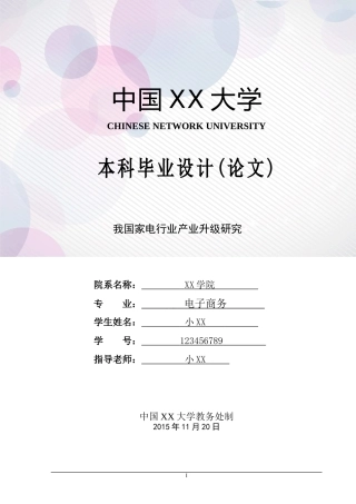我国家电行业产业升级研究