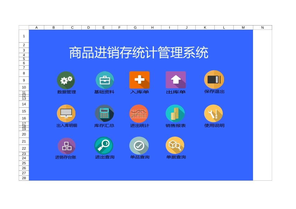商品进销存统计管理系统_第1页