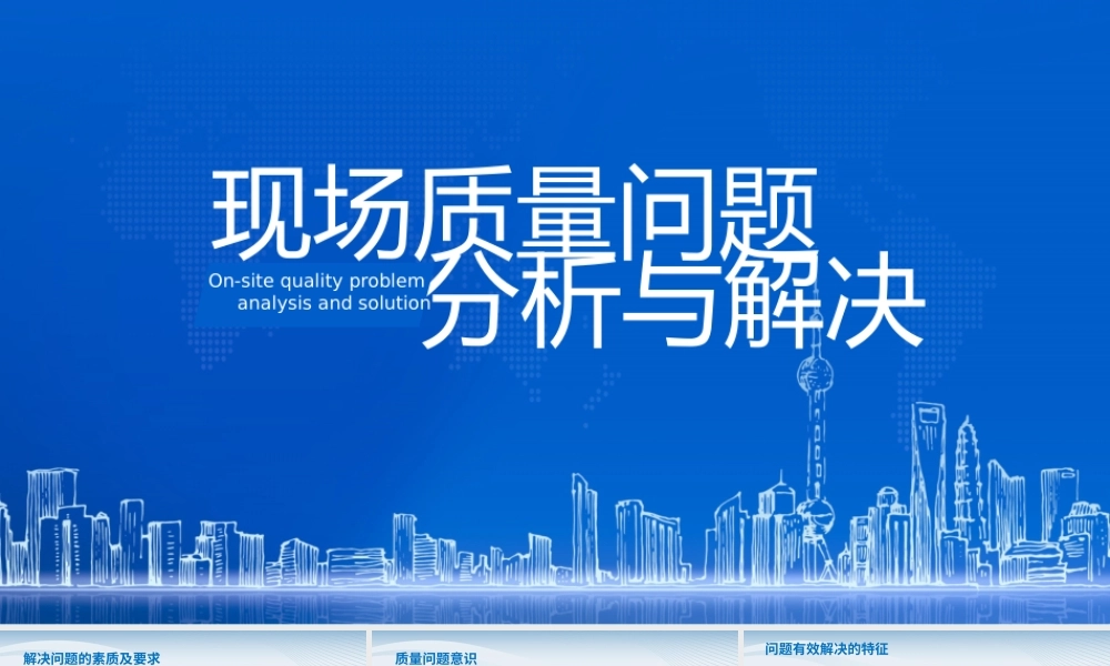 现场质量问题分析与解决培训课件