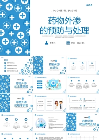 药物外渗与处理课件