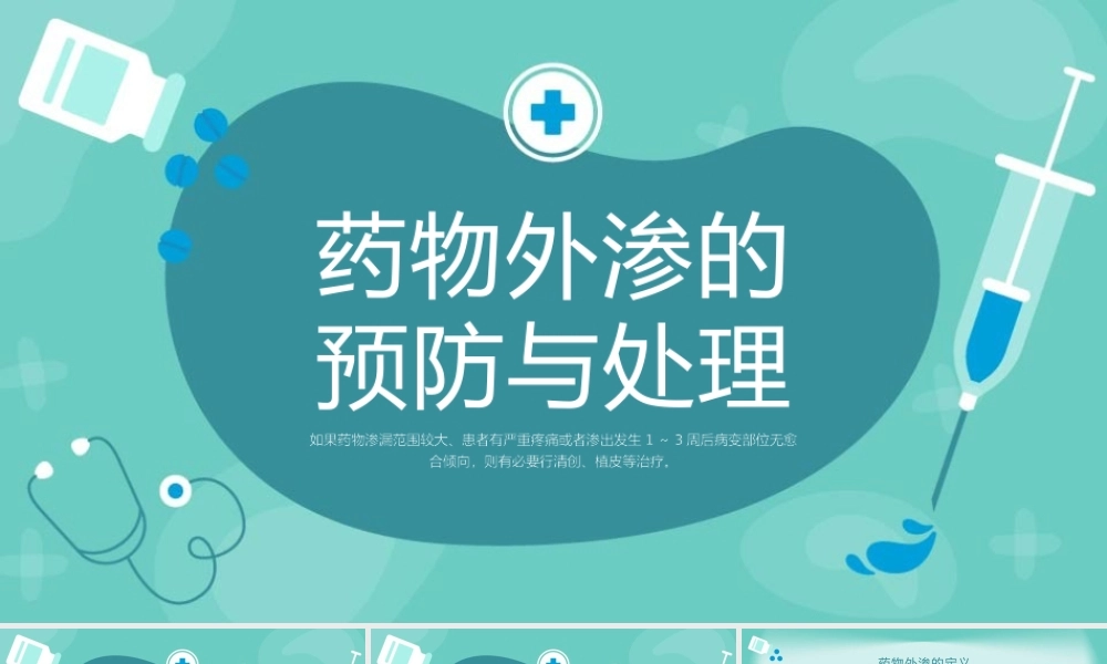 药物外渗的预防与处理