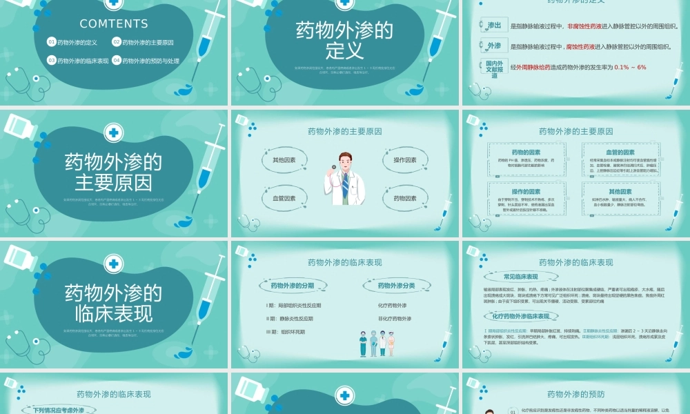 药物外渗的预防与处理