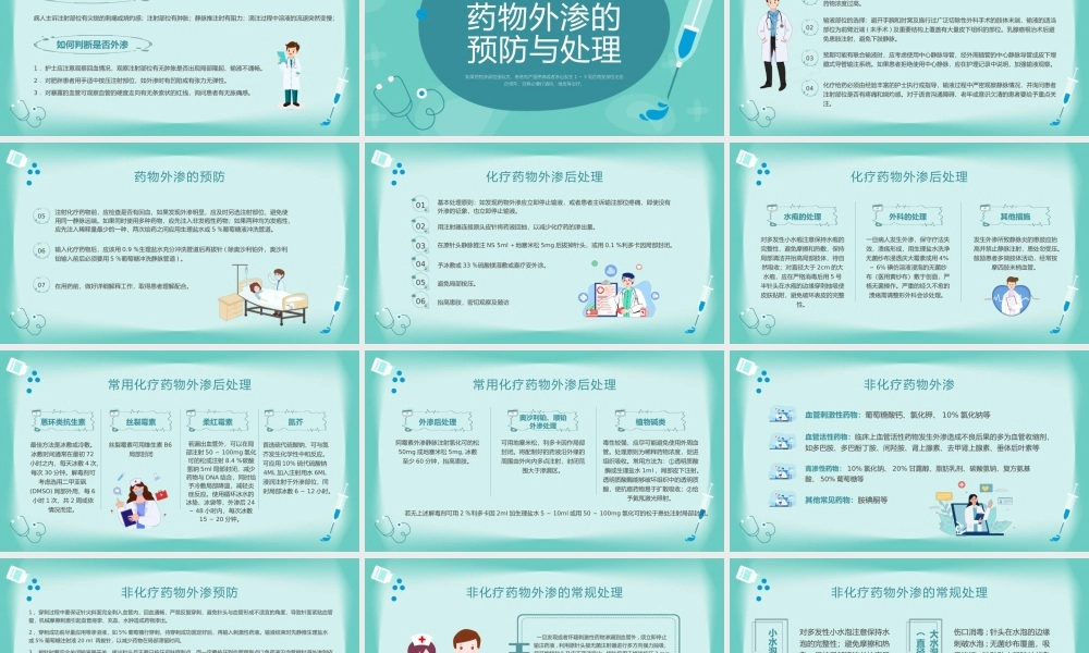 药物外渗的预防与处理