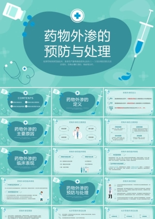 药物外渗的预防与处理