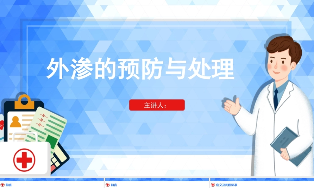 静脉输液-外渗的预防与处理