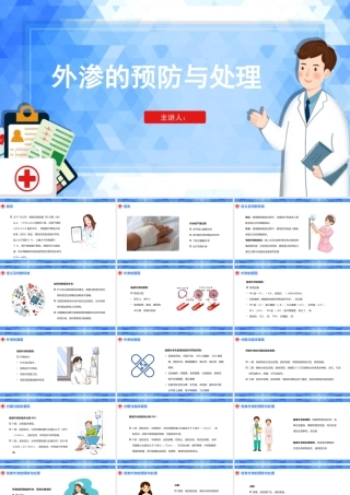 静脉输液-外渗的预防与处理