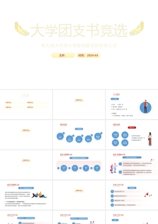 红简风大团支书竞选PPT模板
