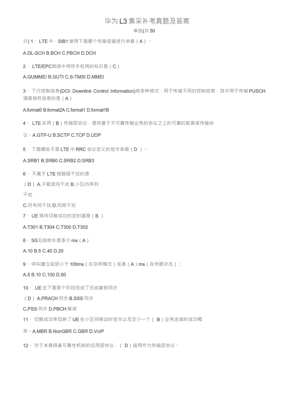 华为L3集采补考真题及答案_第1页