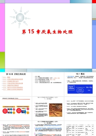 水质工程学第15章-厌氧处理