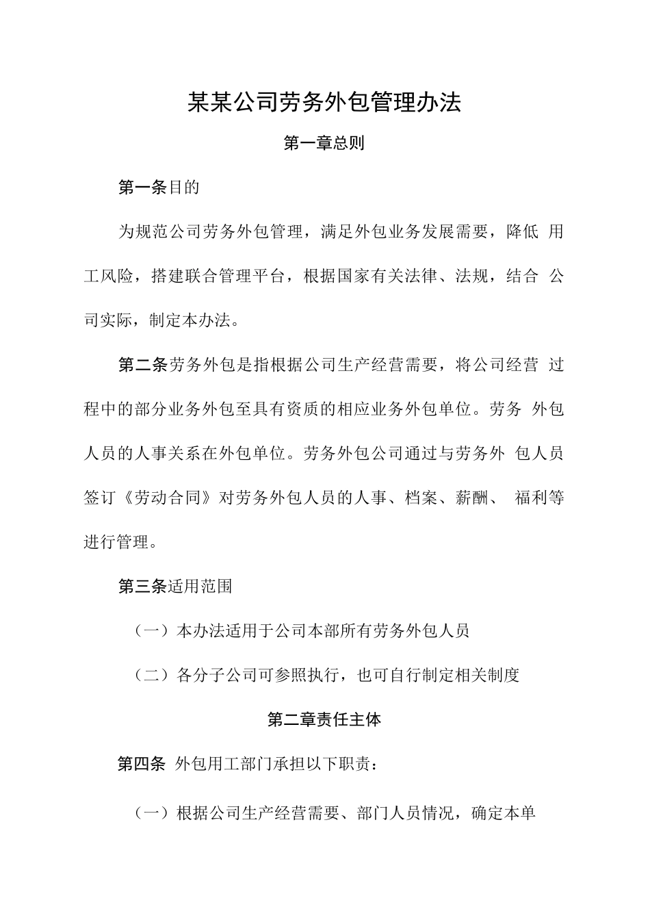 某某公司劳务外包管理办法_第1页