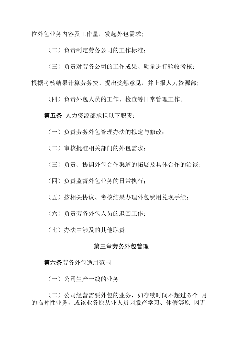 某某公司劳务外包管理办法_第2页