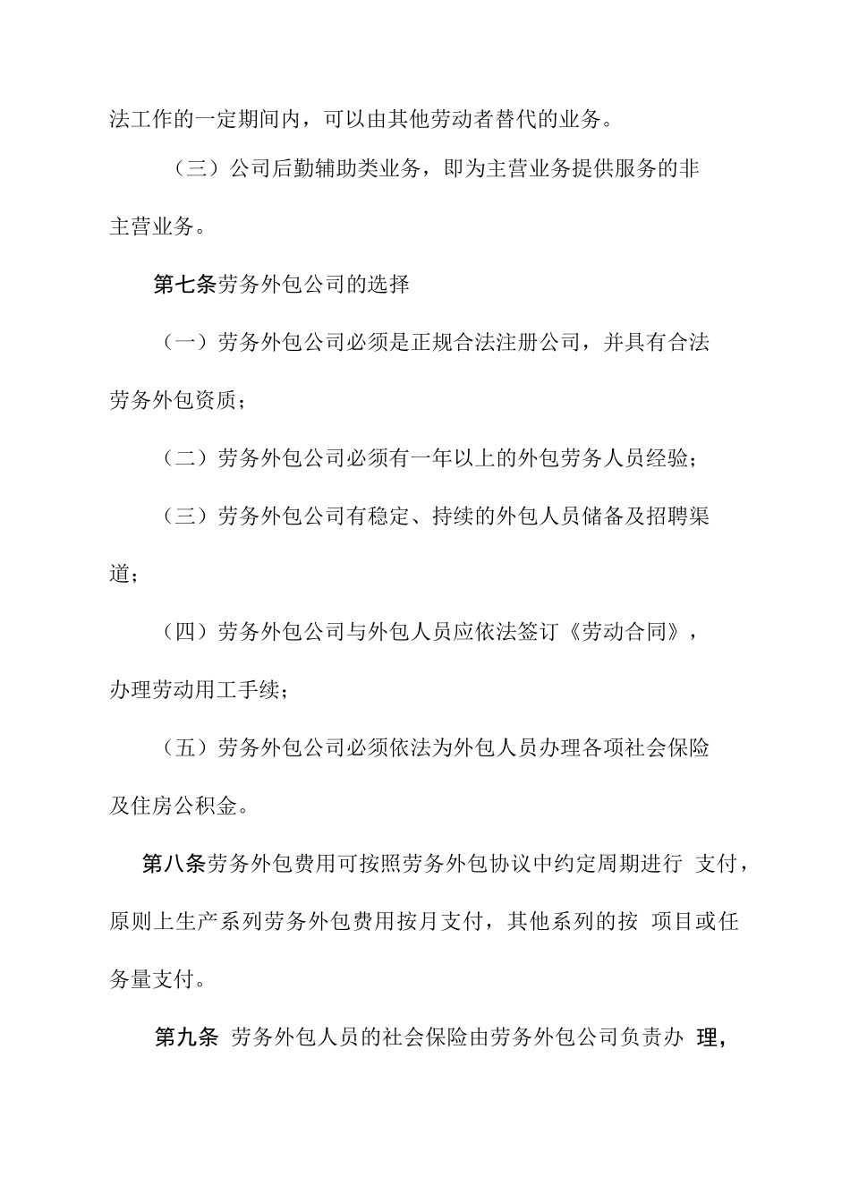 某某公司劳务外包管理办法_第3页
