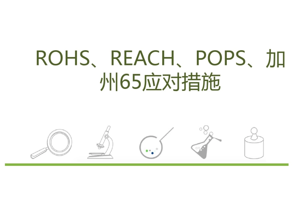 ROHS、REACH、POPS、加州65有害物质应对措施_第1页