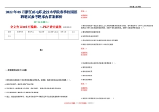 2022年05月浙江邮电职业技术学院春季校园招聘笔试参考题库含答案解析
