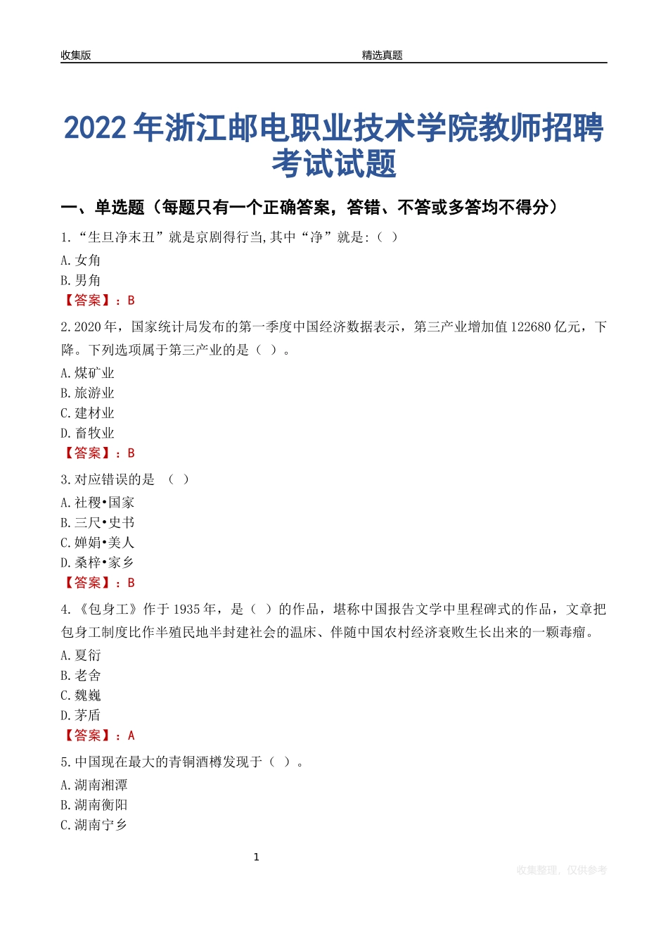 2022年浙江邮电职业技术学院教师招聘考试试题及答案_第1页