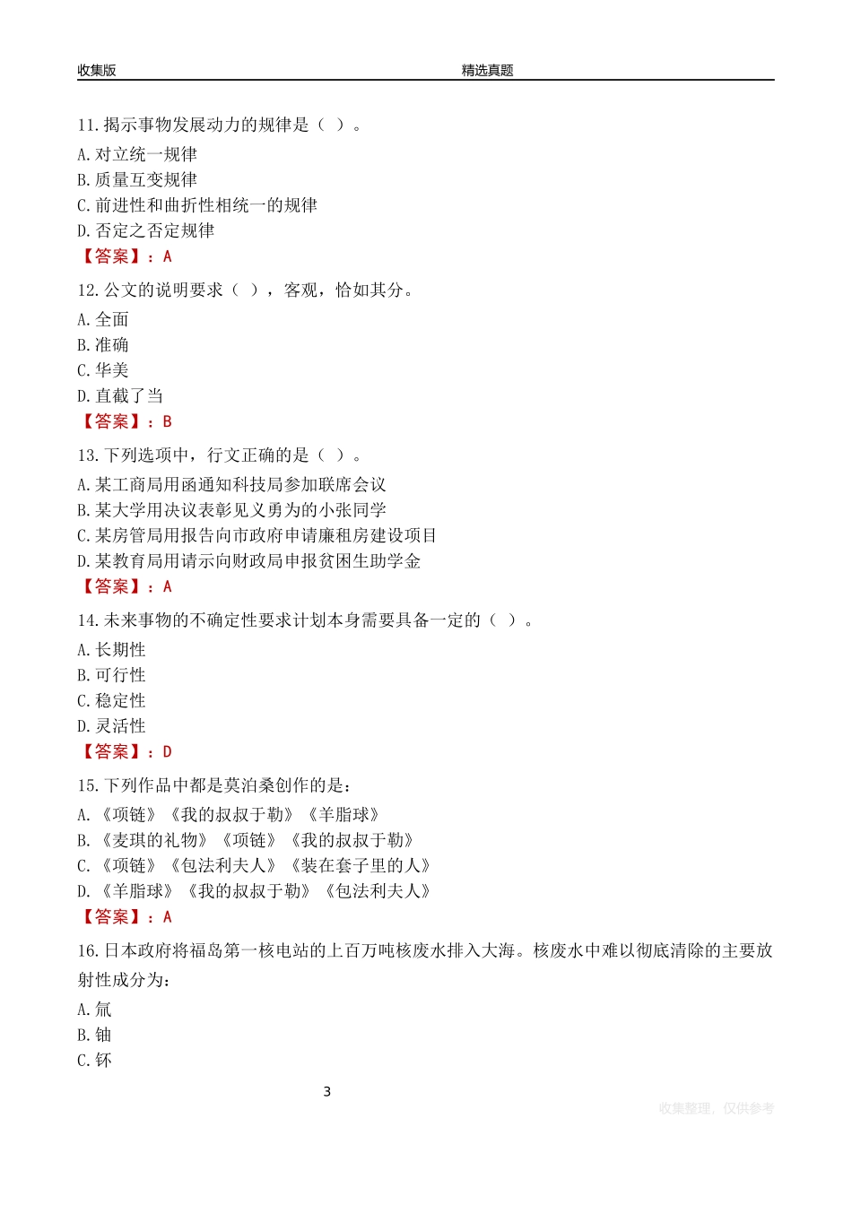 2022年浙江邮电职业技术学院教师招聘考试试题及答案_第3页