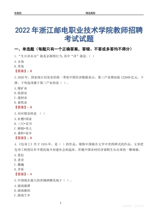 2022年浙江邮电职业技术学院教师招聘考试试题及答案