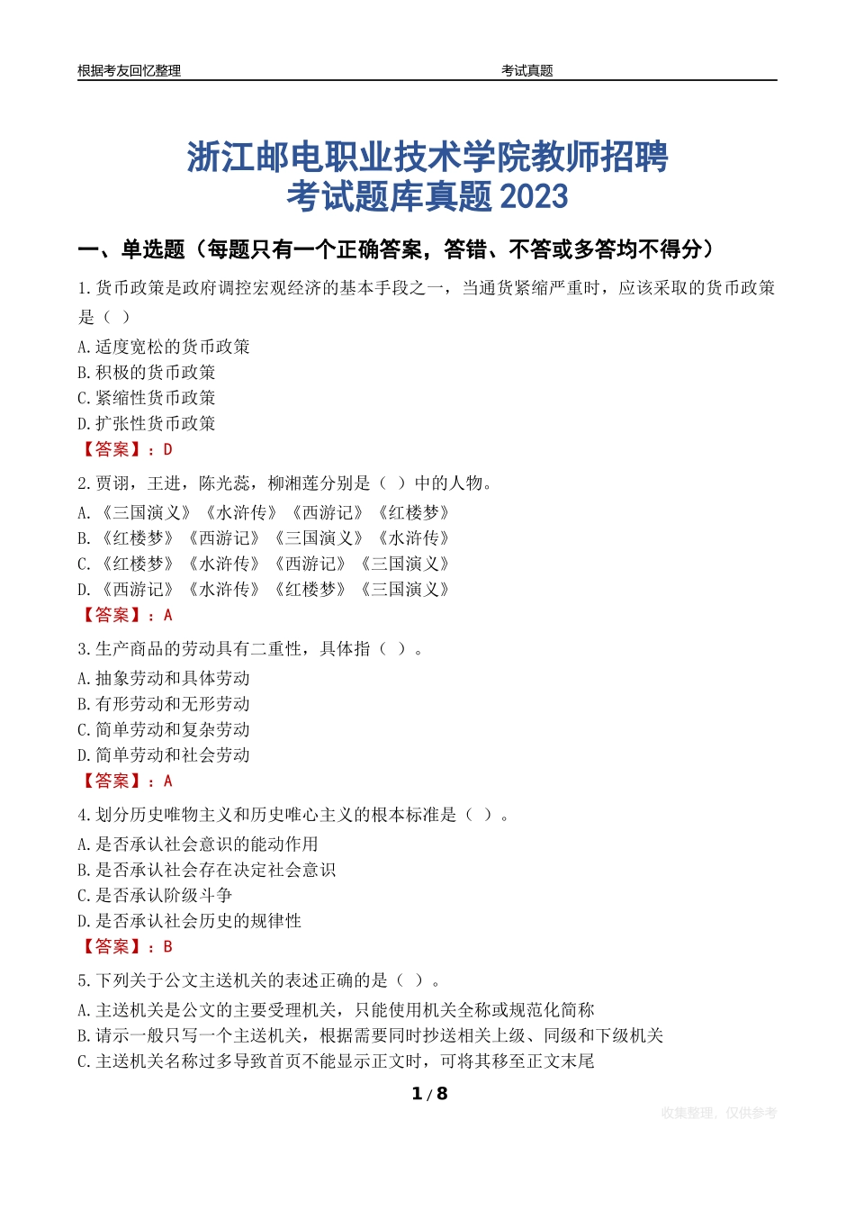 浙江邮电职业技术学院教师招聘考试题库真题2023_第1页