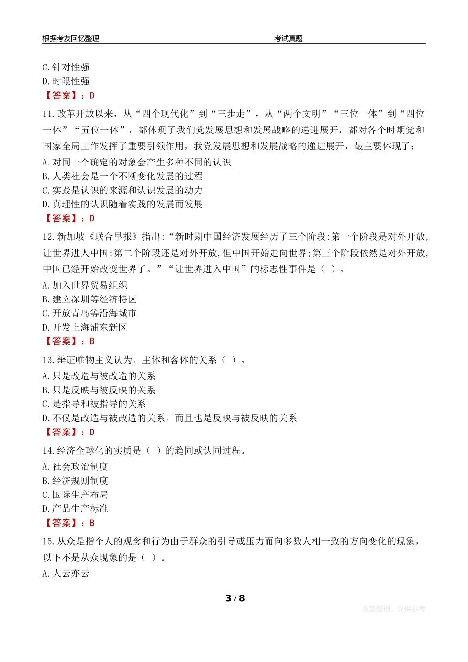 浙江邮电职业技术学院教师招聘考试题库真题2023_第3页
