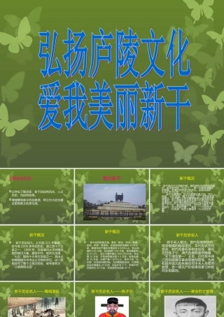 弘扬庐陵文化，爱我魅力新干