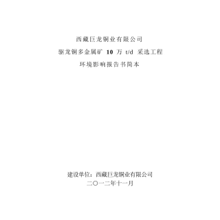 西藏巨龙铜业有限公司驱龙铜多金属矿10万td采选工程环境影响...