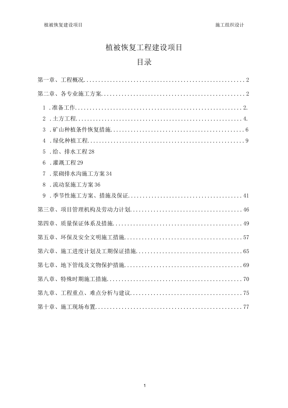 植被恢复工程建设项目施工组织设计(技术标)_第1页