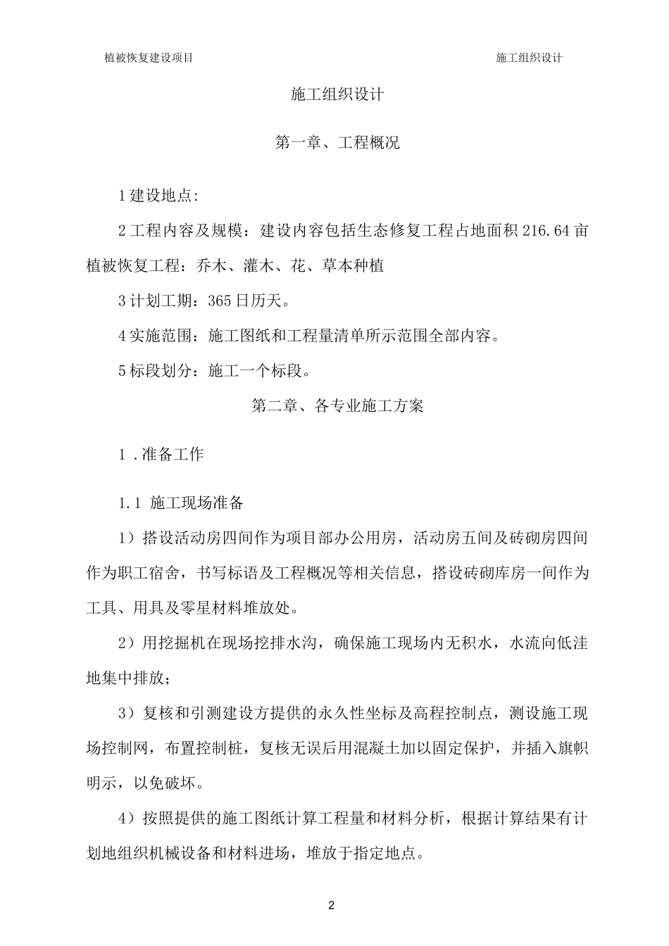植被恢复工程建设项目施工组织设计(技术标)_第2页
