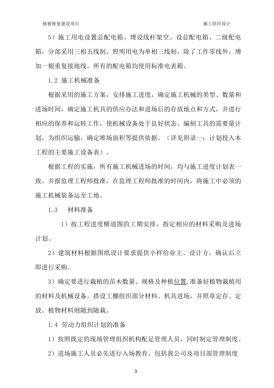 植被恢复工程建设项目施工组织设计(技术标)_第3页