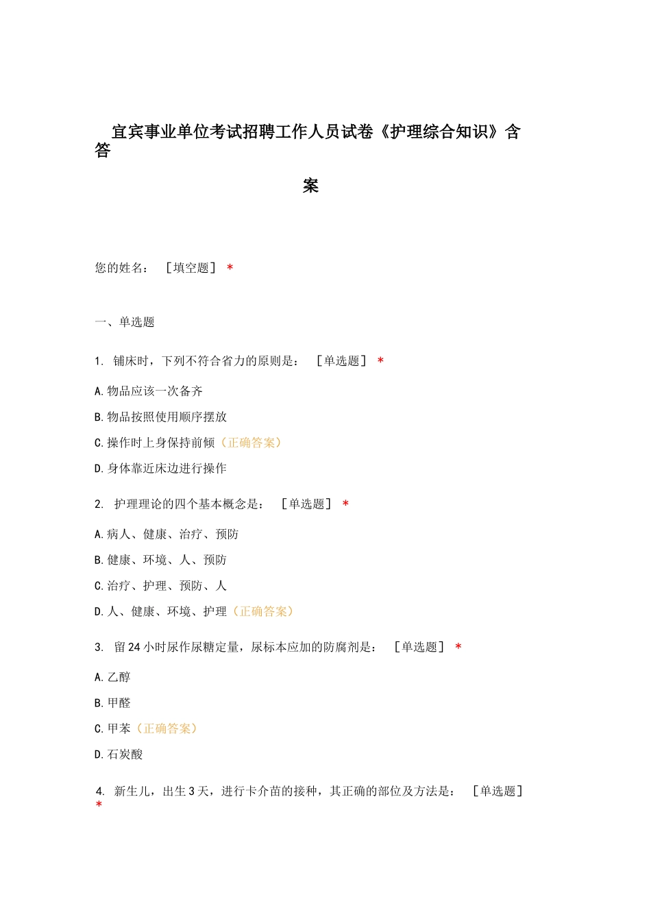 宜宾事业单位考试招聘工作人员试卷《护理综合知识》含答案_第1页
