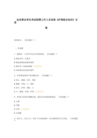 宜宾事业单位考试招聘工作人员试卷《护理综合知识》含答案