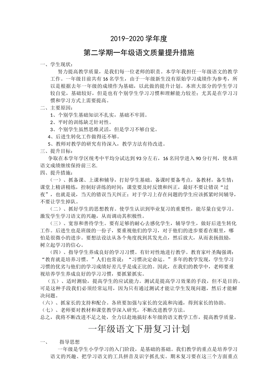 一年级语文质量提升措施及计划_第1页