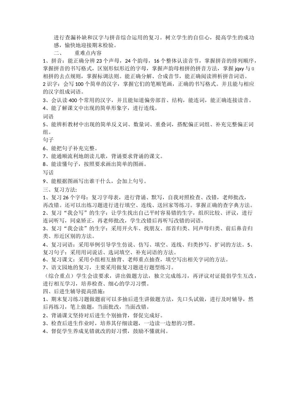 一年级语文质量提升措施及计划_第2页