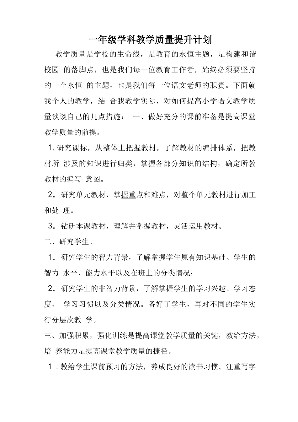 一年级语文教学质量提升计划_第1页