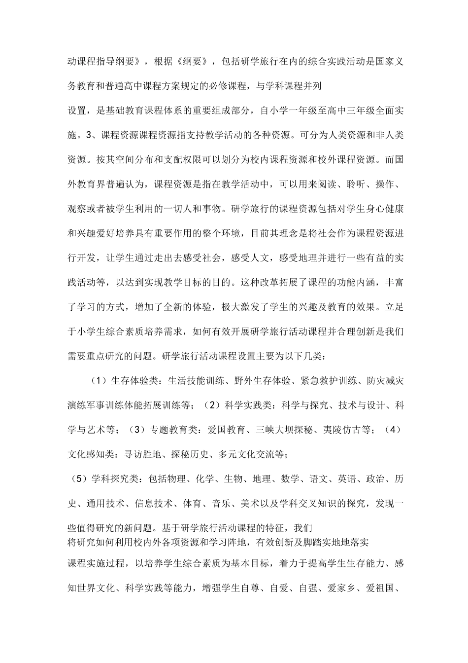 小学研究课题立项申报：小学生研学旅行活动课程创新与实践的研究_第3页