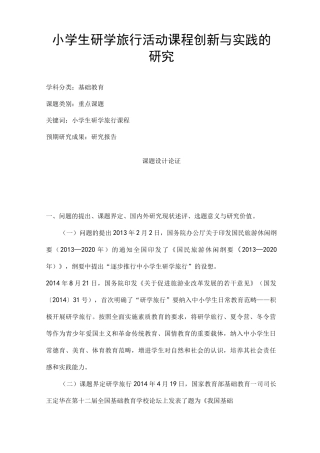 小学研究课题立项申报：小学生研学旅行活动课程创新与实践的研究