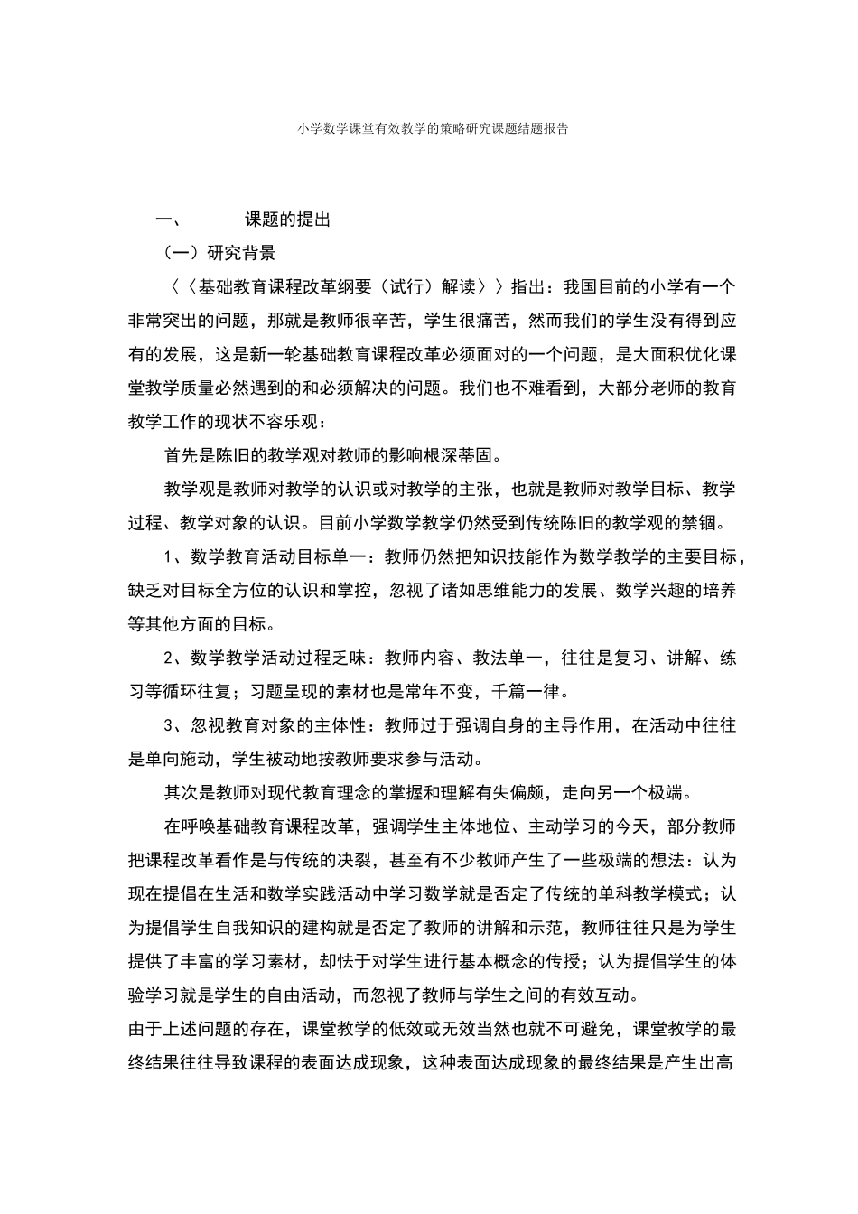 小学数学课堂有效教学的策略研究课题结题报告_第1页