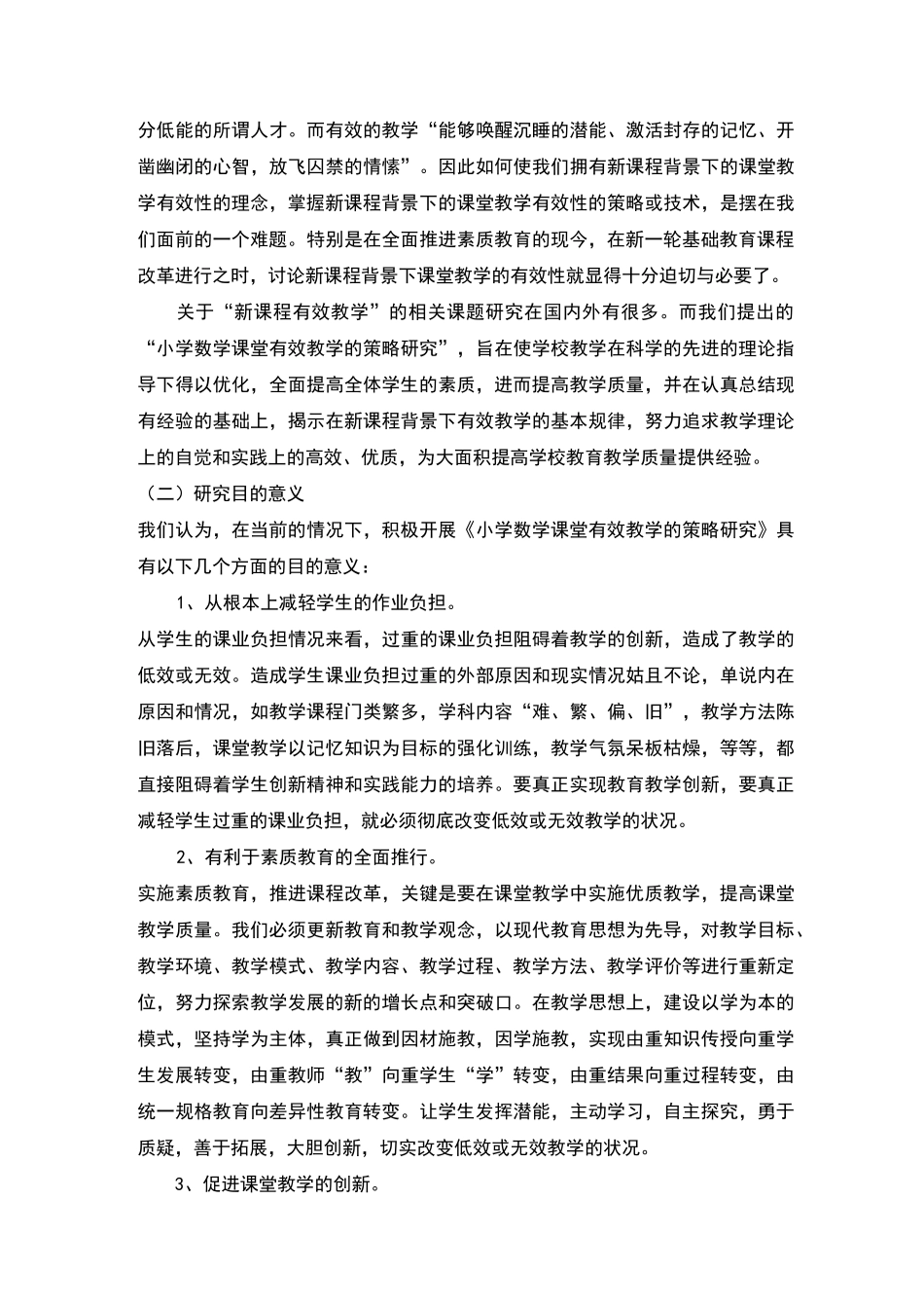 小学数学课堂有效教学的策略研究课题结题报告_第2页