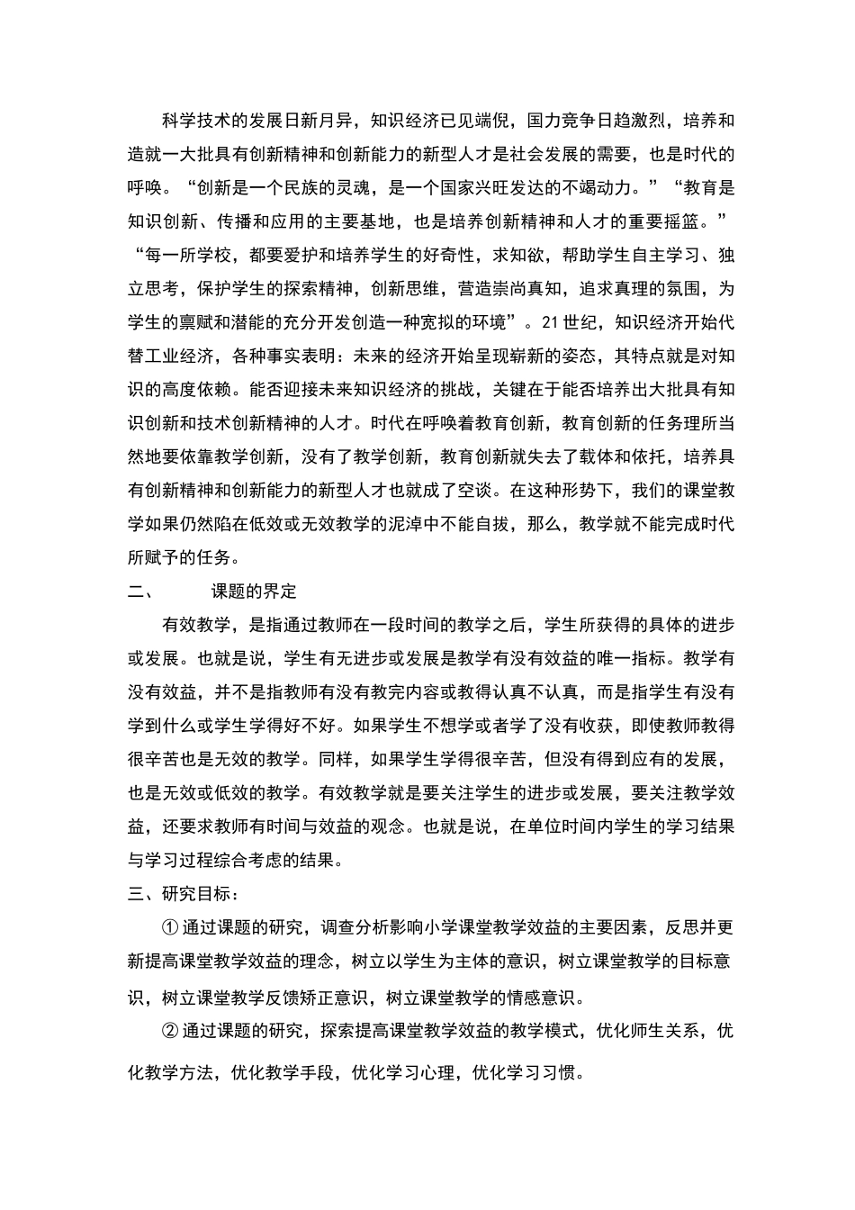 小学数学课堂有效教学的策略研究课题结题报告_第3页
