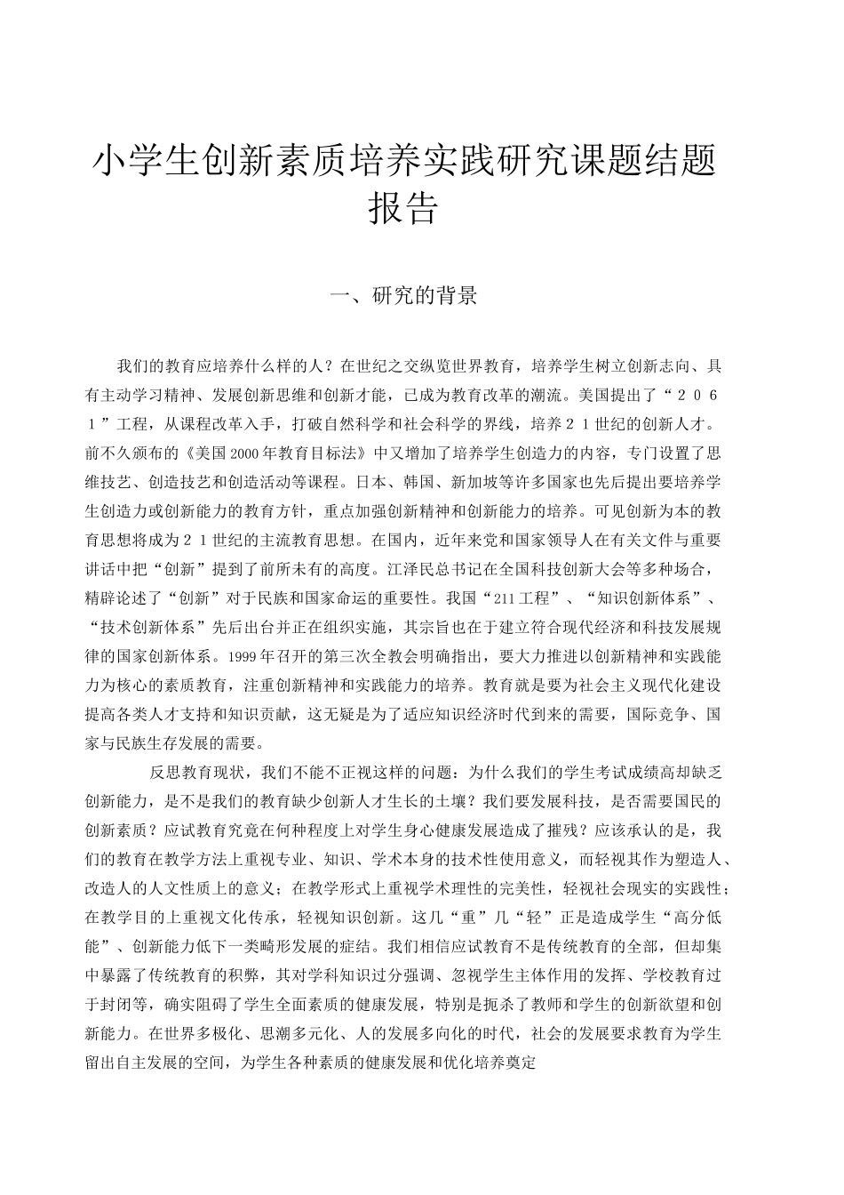 小学生创新素质培养实践研究课题结题报告_第1页