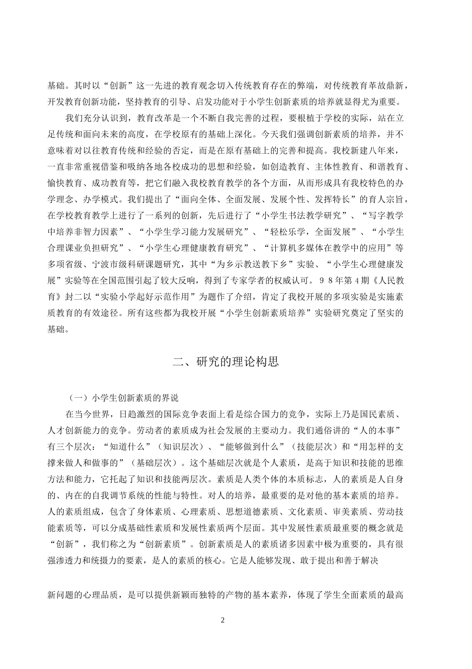 小学生创新素质培养实践研究课题结题报告_第2页