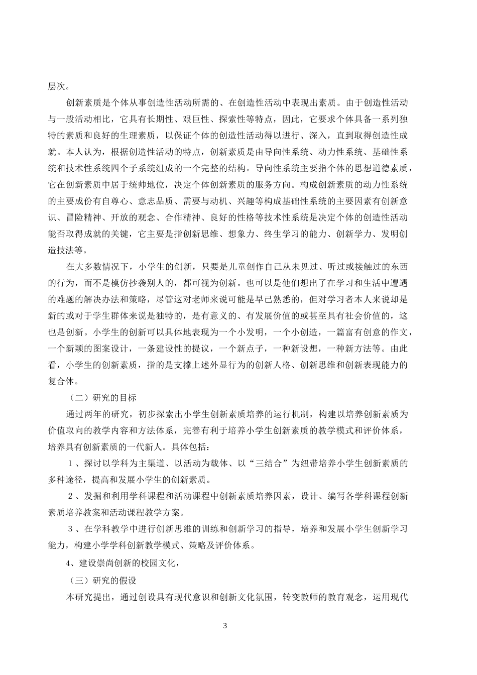 小学生创新素质培养实践研究课题结题报告_第3页