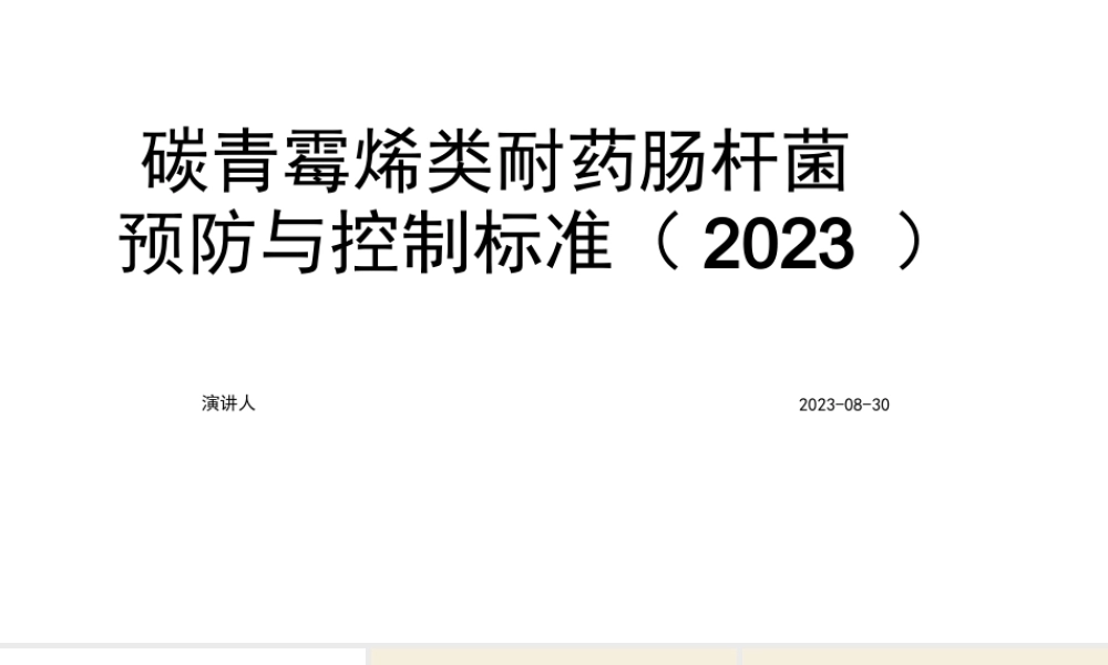 碳青霉烯类耐药肠杆菌预防与控制标准(2023)