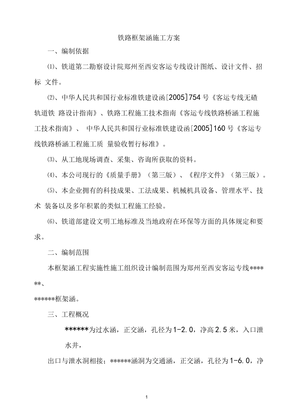 铁路框架涵施工方案_第1页