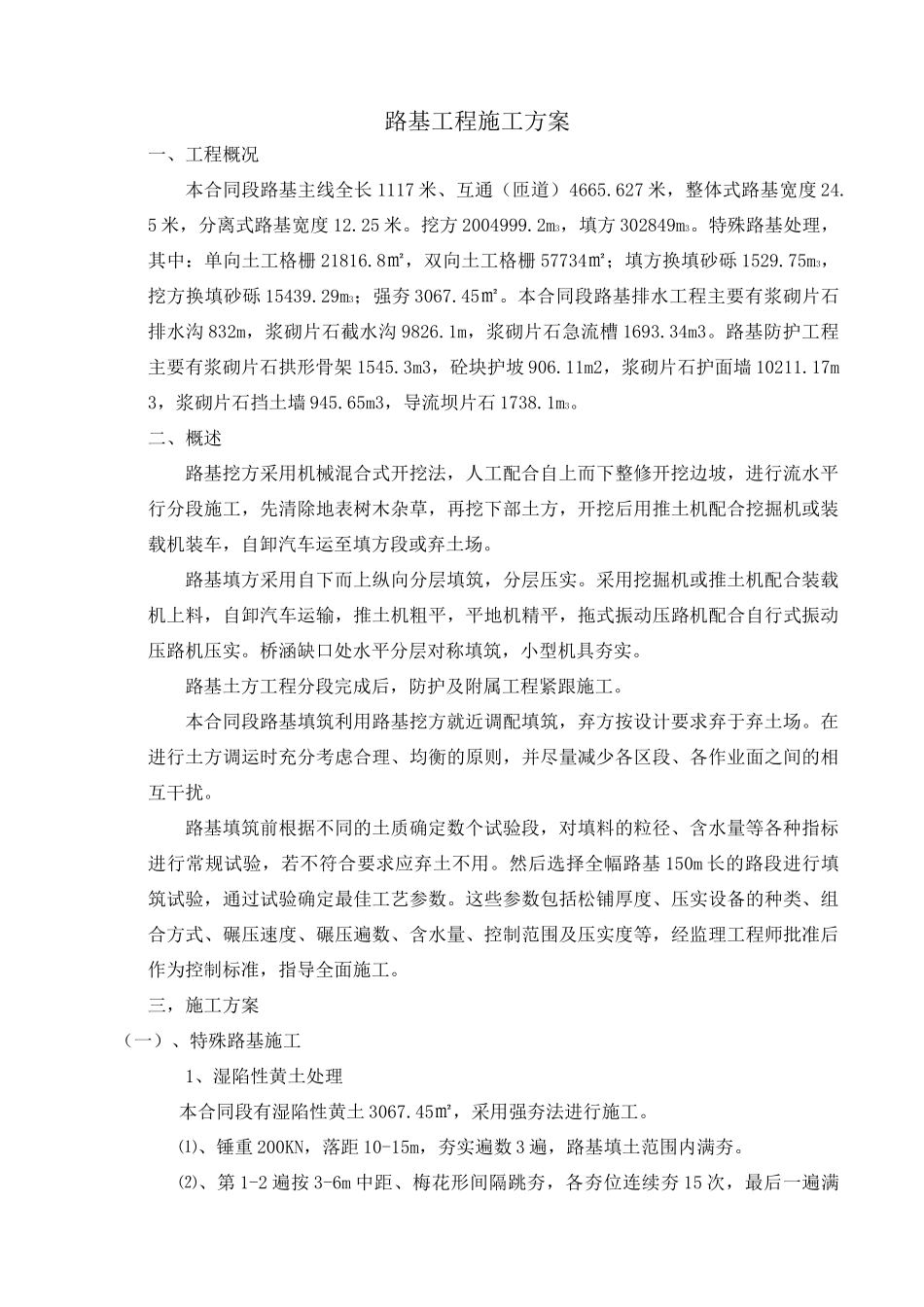 特殊路基施工方案_第1页