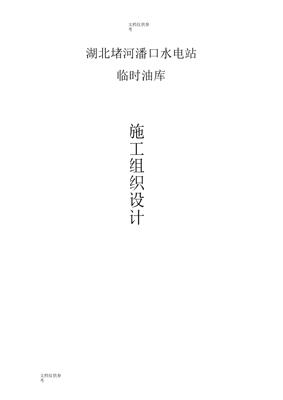 水电站施工组织设计_第1页